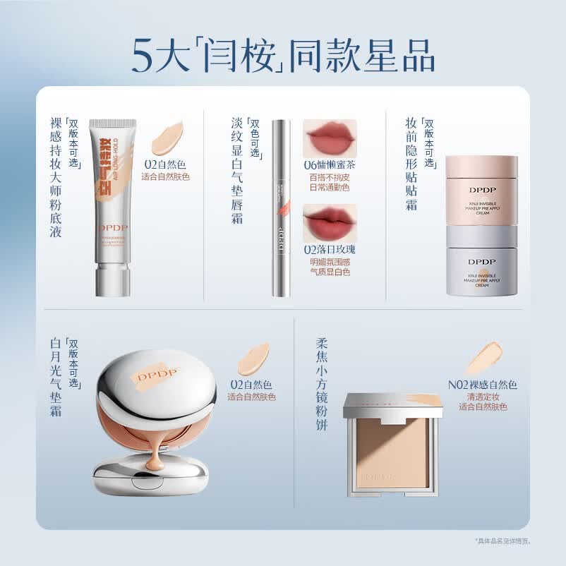 DPDP【闫桉专属】"桉"然守护心动套组 【闫桉同款】干皮选+赠送定制周边9件套 粉底液W02+贴贴霜 01+气垫霜W02+唇霜06+粉饼N02