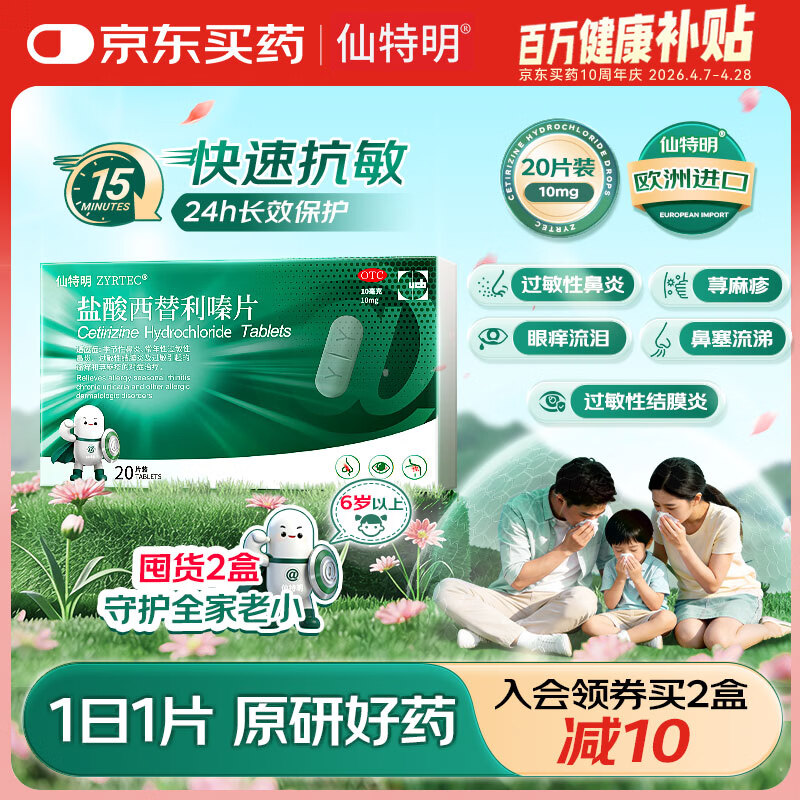 【原研进口】仙特明 盐酸西替利嗪片 10mg*20片/盒 治常年性过敏性鼻炎药结膜炎荨麻疹瘙痒 西替利嗪片