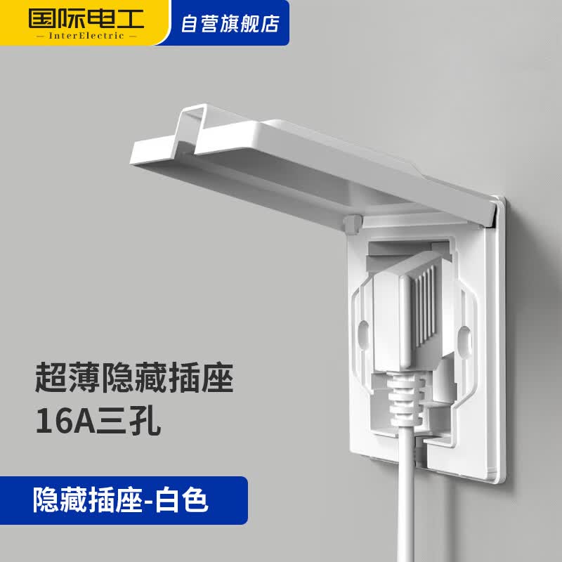 国际电工（FDD）86型升级隐藏凹陷防水插座冰箱嵌入超薄大功率家用五孔电源插座