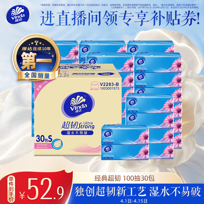 维达（Vinda）抽纸【孙颖莎推荐】超韧3层100抽*30包S码 纸巾卫生纸 餐巾纸整箱