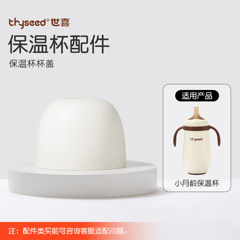 世喜水杯配件（小月龄保温杯杯盖）适配小月龄保温杯