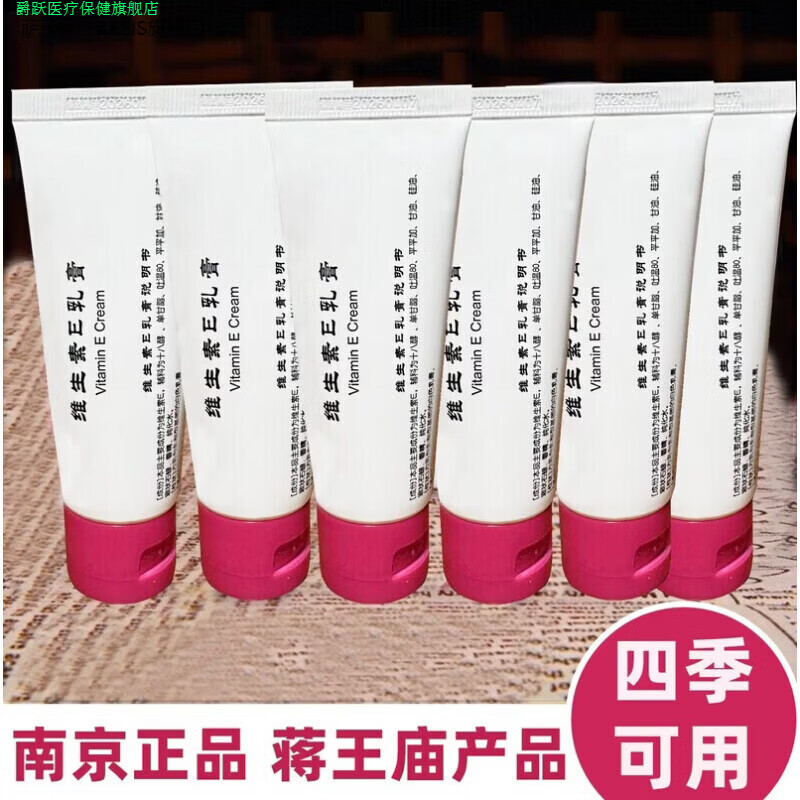 爵跃家庭护理萨菲斯 SARFIS家庭护理正品皮肤科研究院南京维生素e乳膏 1支维安zhi[南京蒋王庙发货20g]