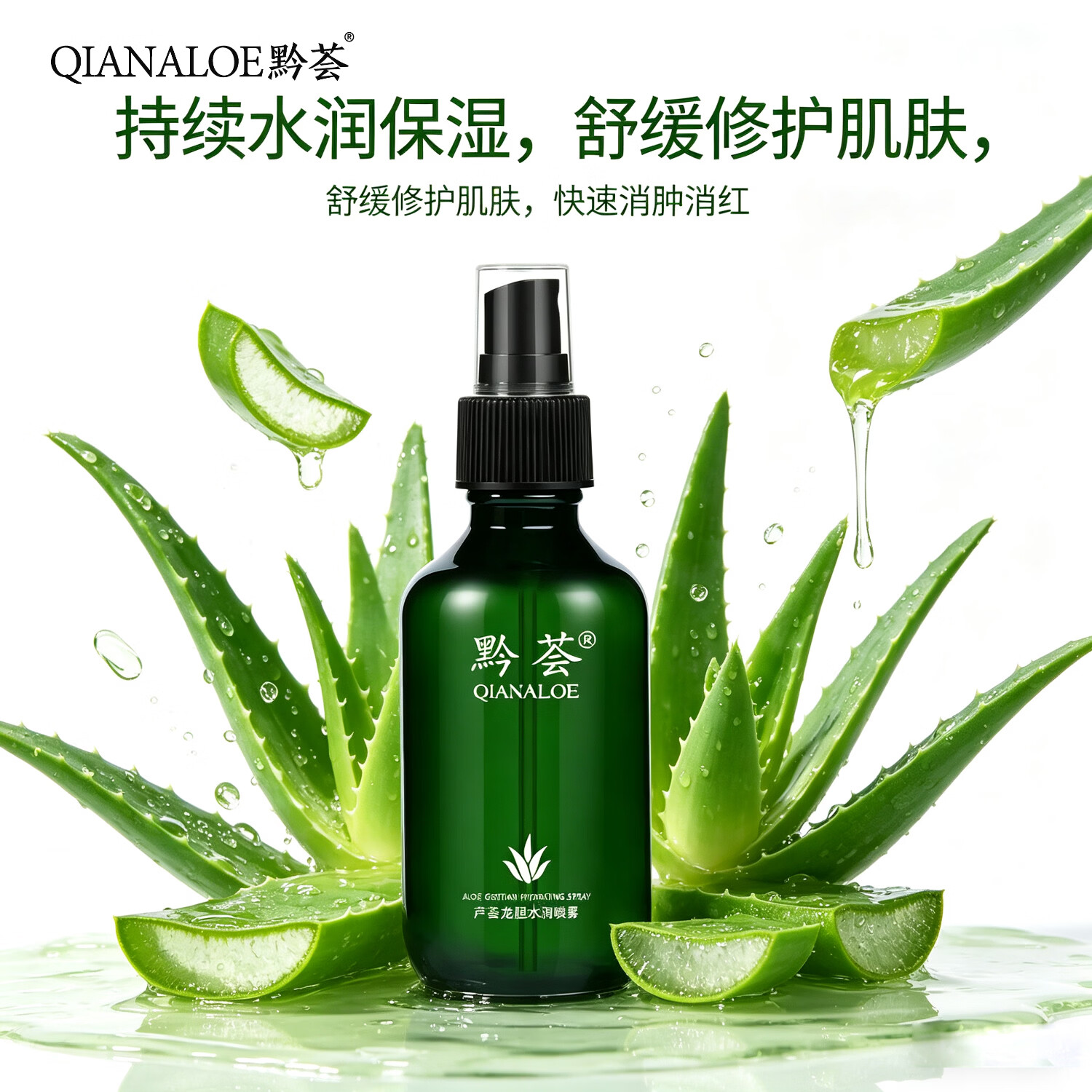 黔荟芦荟龙胆水润喷雾 补水，喷雾 芦荟龙胆水润喷雾