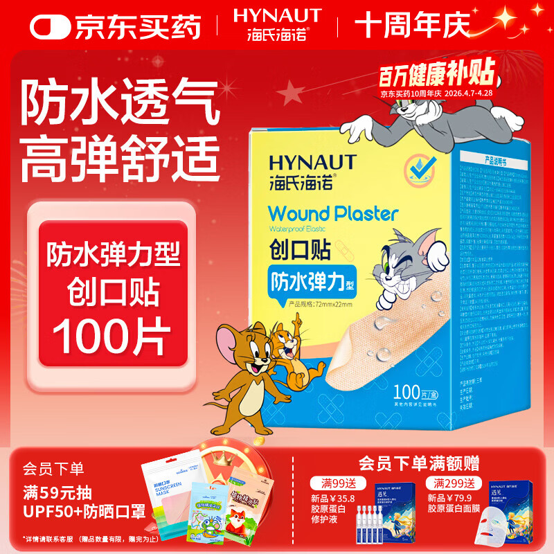 海氏海诺防水弹性创可贴 医用弹力透气创口贴 皮外伤防磨脚后跟贴 100片