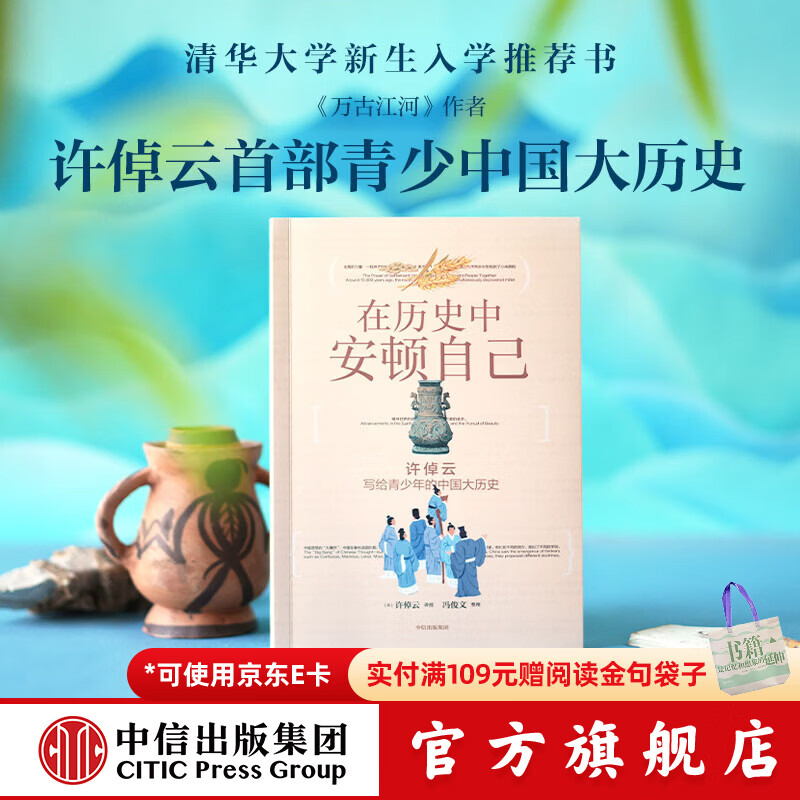 中信出版在历史中安顿自己 许倬云写给青少年的中国大历史【12岁+】许倬云 等著 中信出版社正版图书 许倬云写给青少年的中国大历史