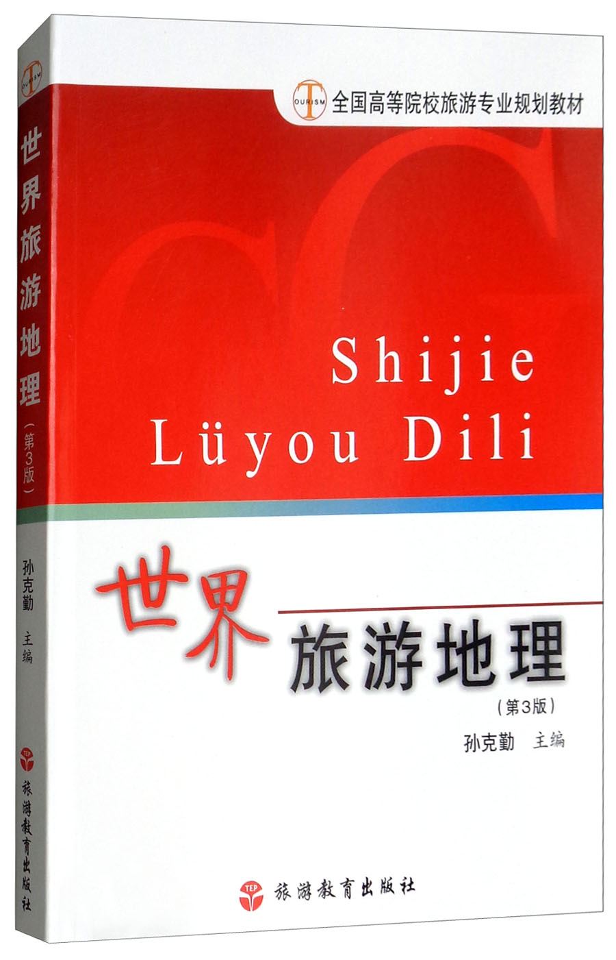 世界旅游地理（第3版）