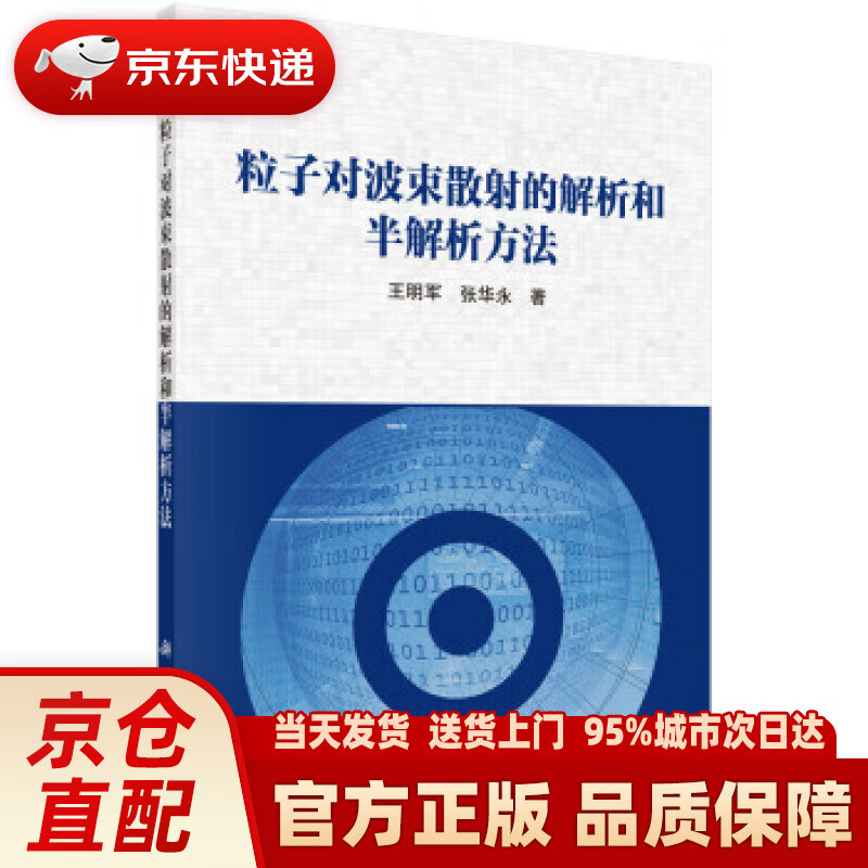 【新华正版图书】粒子对波束散射的解析和半解析方法 王明军,张华永 著 科学出版社 978703
