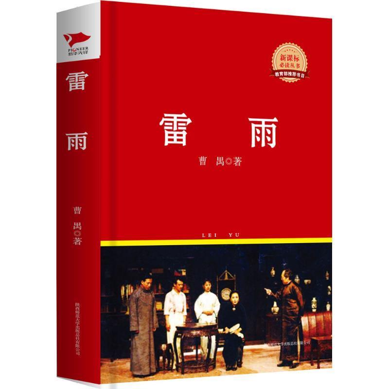 雷雨 曹禺【书】