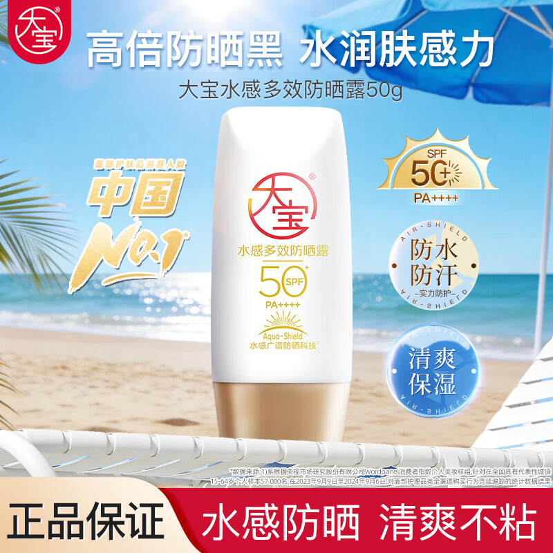 大宝防晒霜SPF50+ PA++++ 水感多效高倍防晒露50g 学生礼物户外养肤 水感多效防晒露50g