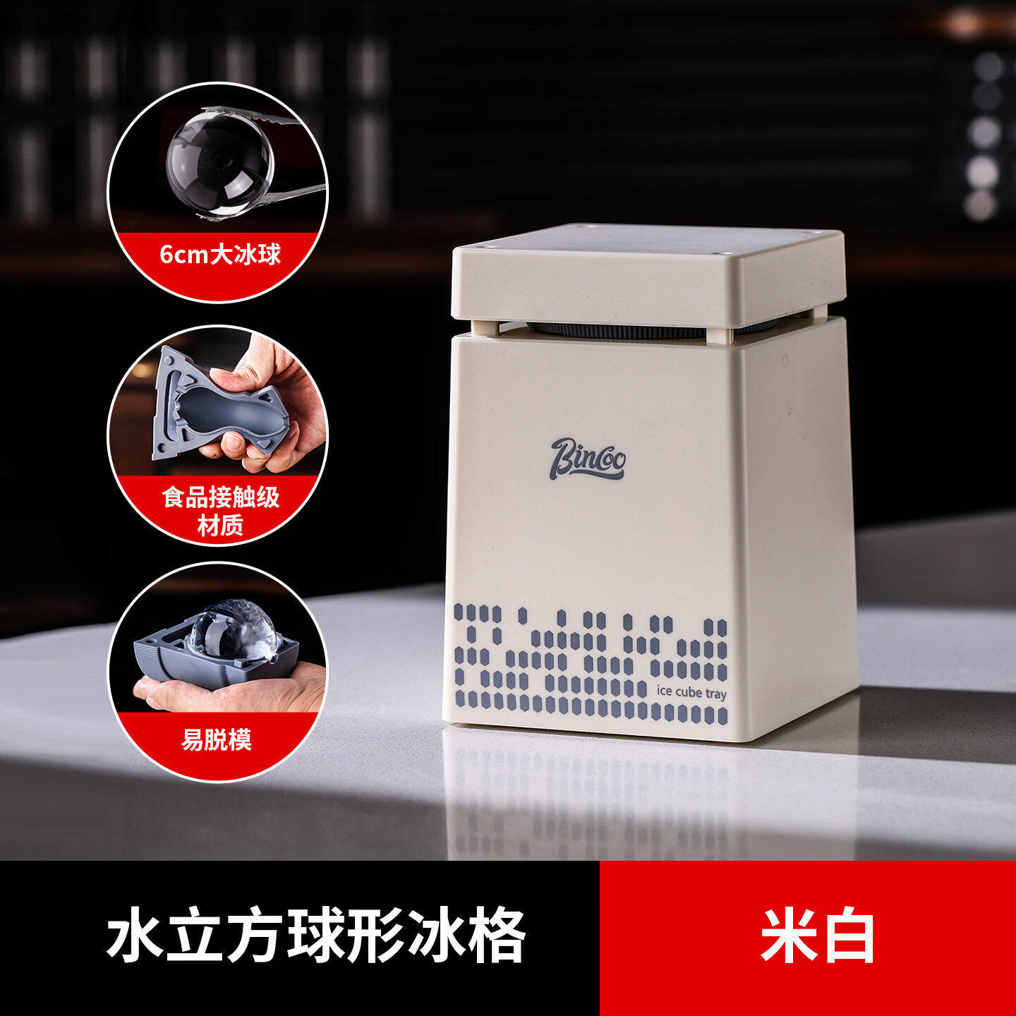 Bincoo无气泡透明大冰球模具老冰块制作器家用制冰器咖啡配套器具 米白色