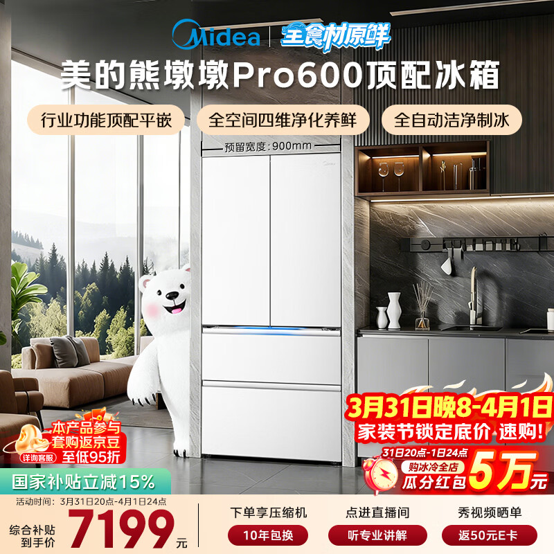 美的（Midea）熊墩墩Pro600L法式四开门冰箱超薄嵌入式双系统一级能效除菌制冰大容量BCD-600WUFIPZM(E)国家补贴