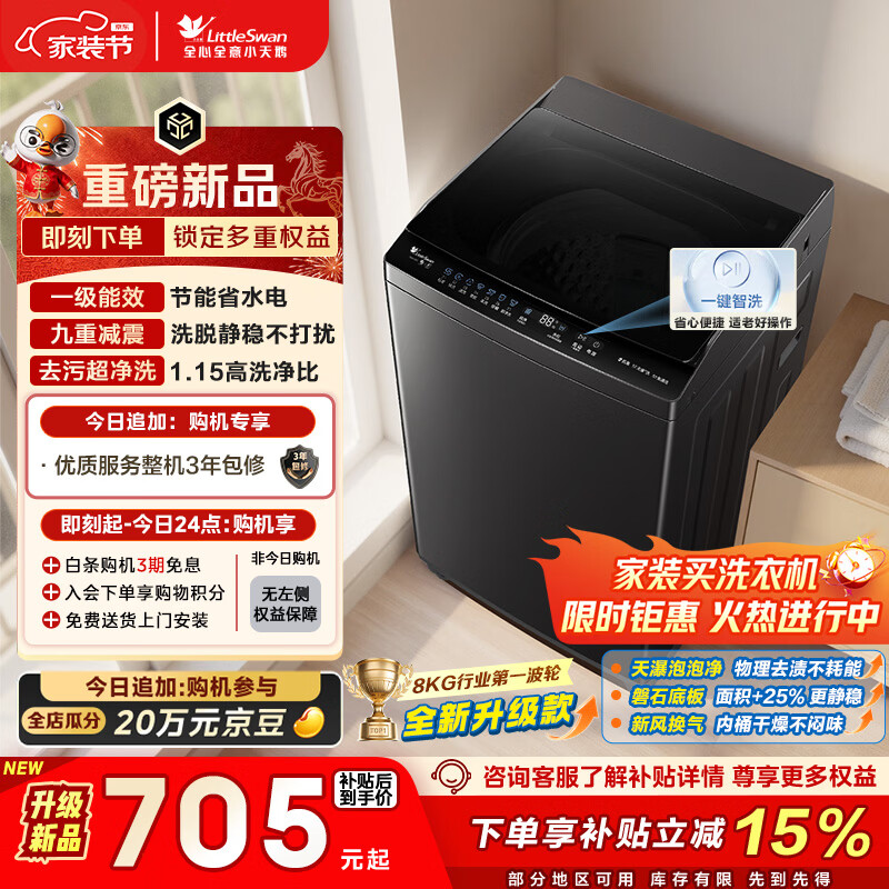 小天鹅（LittleSwan）波轮洗衣机小型全自动家用 8KG 以旧换新 国家补贴 TB8V28T 京东自营 一级能效 宿舍租房神器
