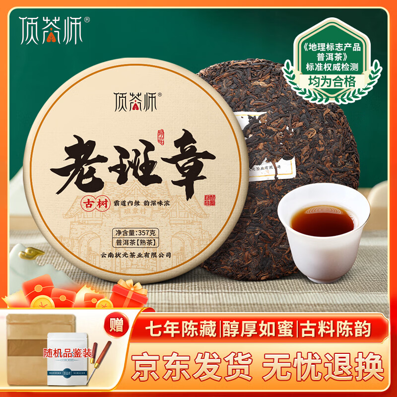 顶茶师普洱茶叶老班章熟茶357g熟普茶饼端午节父亲节口粮茶云南茶叶送礼