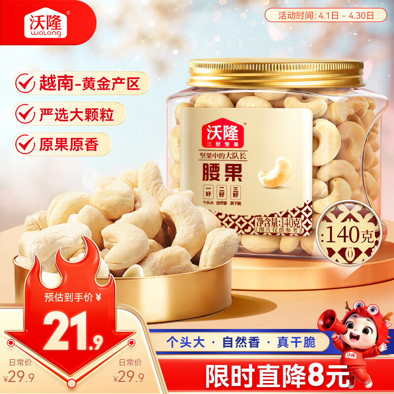 沃隆原味腰果140g罐装大腰果仁坚果炒货干果孕妇休闲零食特产