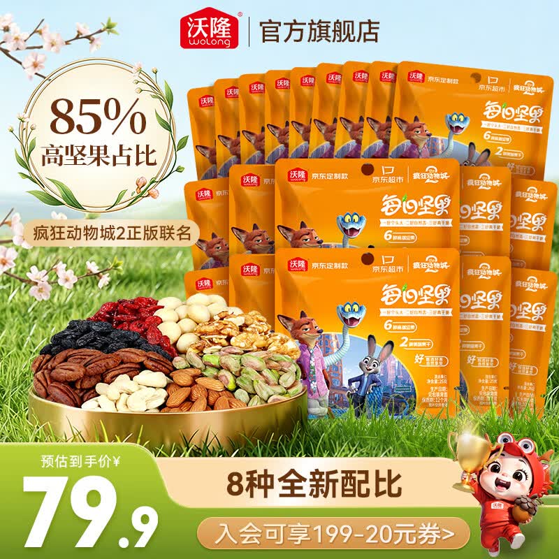沃隆每日坚果巴旦木核桃腰果开心果混合坚果炒货干果休闲健康零食 25g6+2疯狂动物城 *20袋