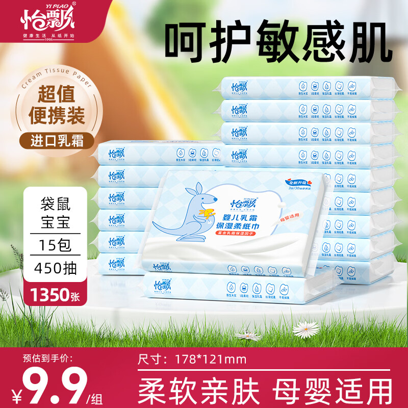 怡飘（yipiao）婴儿乳霜纸婴童保湿柔纸巾外出便携云柔巾新生儿柔肤纸30抽15包