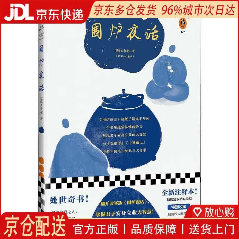 【全新正版 京仓配送】围炉夜话（翻开读客版《围炉夜话》，掌握君子安身立业的大智慧！）（读客经典文库）