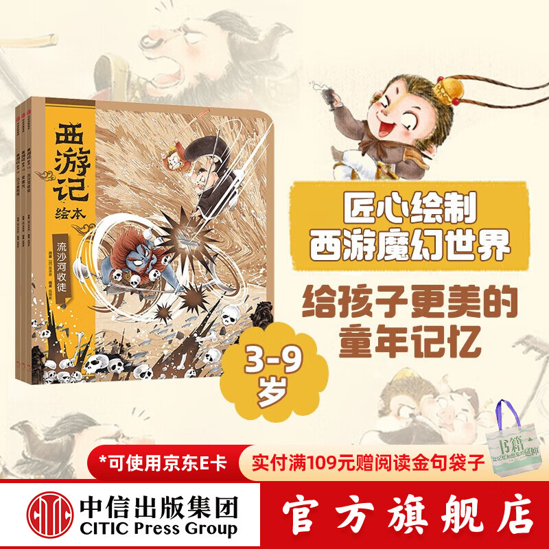西游记绘本平装3册（套装8-10册）【3-9岁】 紧箍咒+流沙河收徒+巧斗黄袍怪 狐狸家著 中信出版社图书