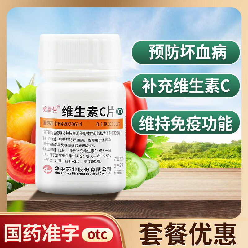 [维福佳]维生素C片 0.1g*100片 1瓶装 维生素c片成人儿童国药孕妇vc片药用补充维C维生素非处方药otc增强免疫力医用