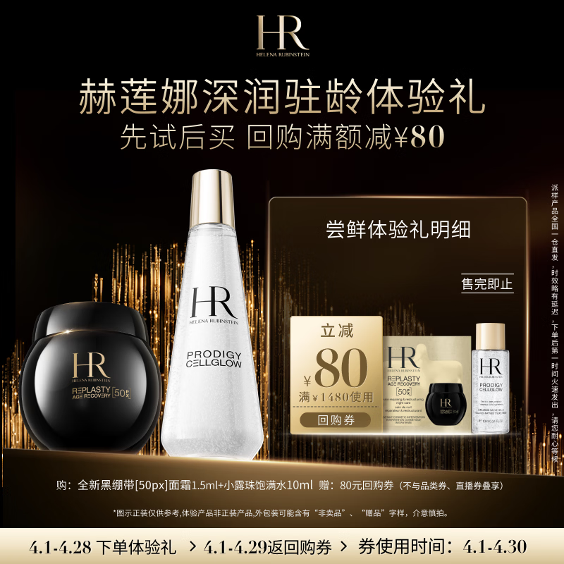 赫莲娜HR深润驻龄体验礼（黑绷带50PX 1.5ml+小露珠10ml）