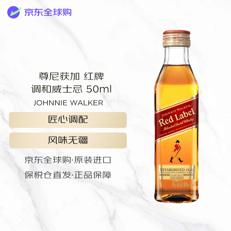 尊尼获加（JOHNNIE WALKER） 红牌 苏格兰调和威士忌 50ml 40度 裸瓶装 进口洋酒