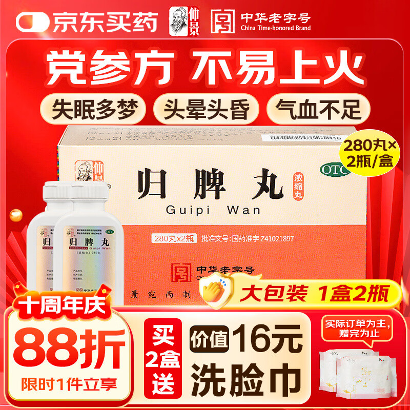 仲景 归脾丸(浓缩丸) 280丸*2瓶补气养血益气健脾安神 心脾两虚失眠多梦心悸气短头昏头晕肢倦乏力食欲不振