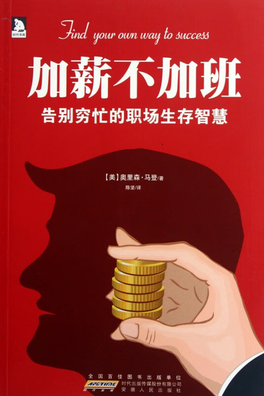 加薪不加班(告别穷忙的职场生存智慧)