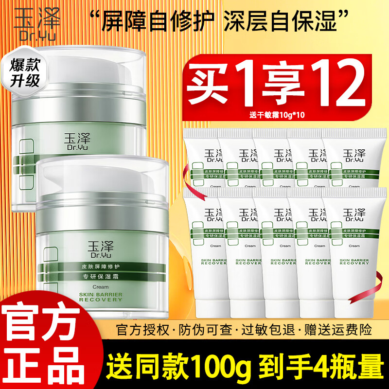 玉泽干敏霜皮肤屏障修护专研保湿霜50g补水保湿舒缓乳液面霜敏感肌女 【送同款100g】专研保湿霜50g*2