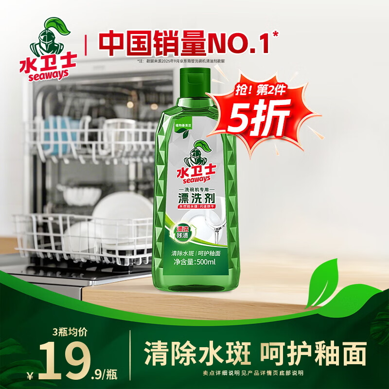 水卫士洗碗机漂洗剂 洗碗机洗涤剂光亮剂亮碟剂加速烘干清除水斑500ml