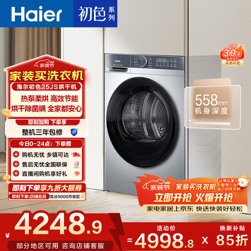 海尔10KG热泵烘干机6折入手，家电补贴后仅需3059.1元