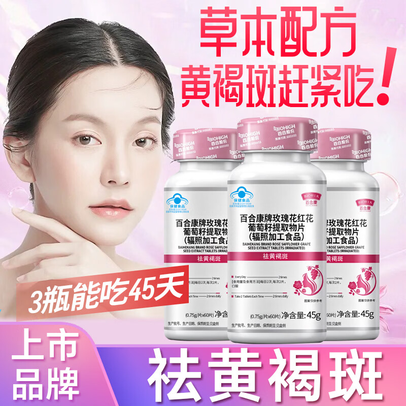 百合康玫瑰花红花葡萄籽提取物片当归川芎维c维e片女人祛黄褐斑美容养颜 玫瑰花片【7种草本】 60片*3盒