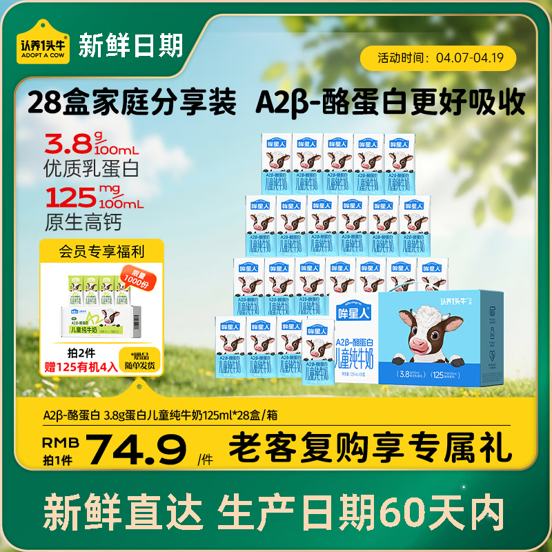 认养一头牛哞星人A2β-酪蛋白儿童纯牛奶125ml*28盒3.8g蛋白