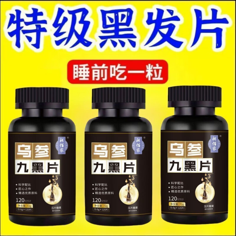馨草纲目乌参九黑片搭配改善头发白发脱发成人黑发生发少中老年白发强健发 [白发不再] 120粒*1瓶