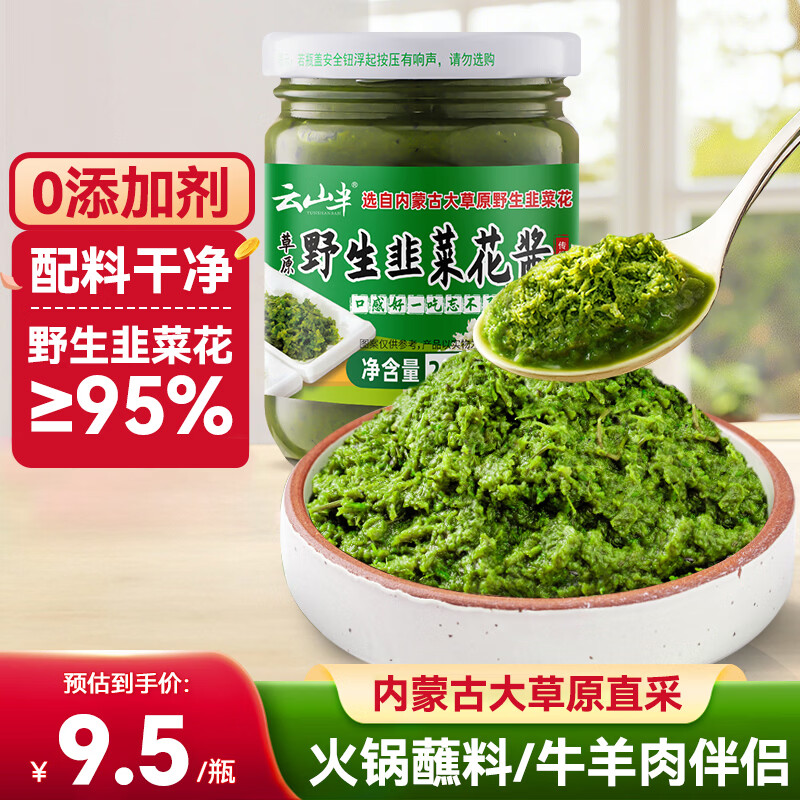 云山半内蒙古野生韭菜花酱200g火锅蘸料调料涮羊肉烧烤火锅伴侣拌饭酱