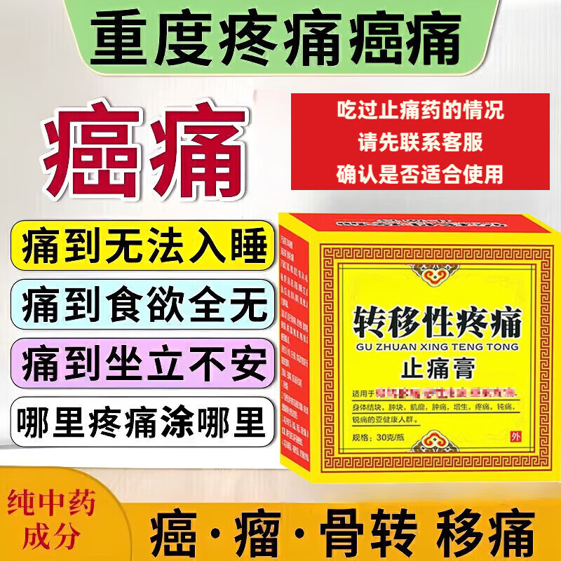 三方通消痛膏搭癌痛贴重度疼痛骨转移性疼痛止痛膏药贴肿瘤癌症晚期癌痛 涂抹款】1盒转移性疼痛止痛膏【送1小瓶试用装】 癌痛贴中药透皮贴消痛保健贴哪里痛贴哪里 京东折扣/优惠券