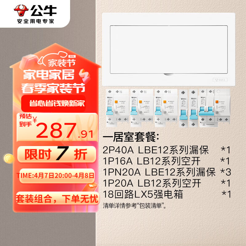 公牛（BULL）空气开关漏电保护器家用配电箱组合套装低压电器配线箱断路器组合 【一居室套装】