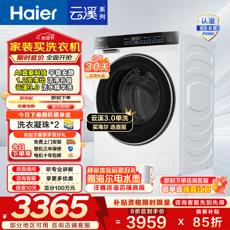 海尔（Haier）云溪3.0 滚筒洗衣机全自动10KG单洗 懒人家用大容量 AI直驱洁净升级智投精华洗家电换新补贴582W白 10KG白色单洗 滚筒