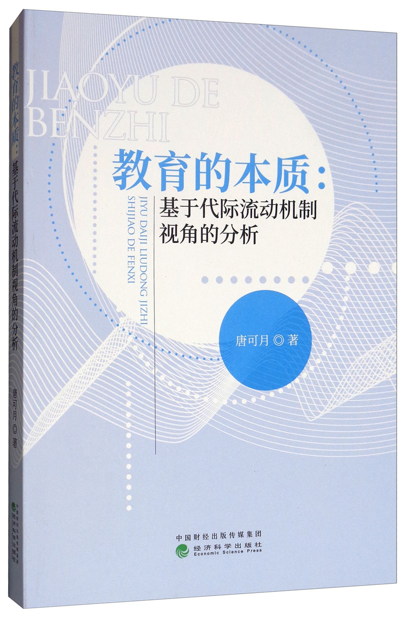 教育的本质:基于代际流动机制视角的分析