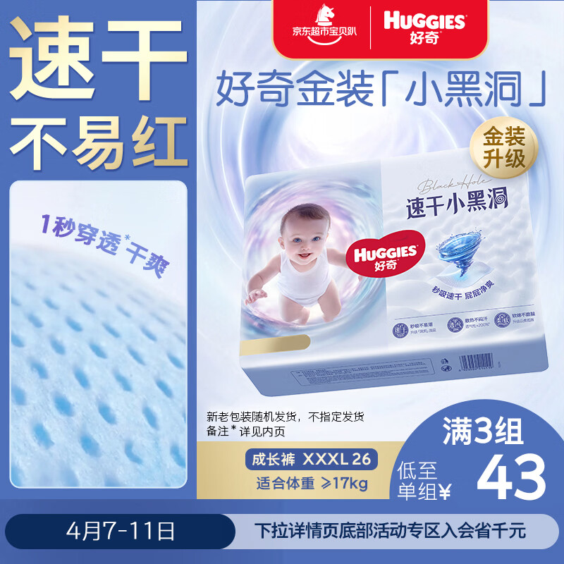 好奇（Huggies）金装拉拉裤XXXL26(17kg以上)尿不湿【速干不易红】