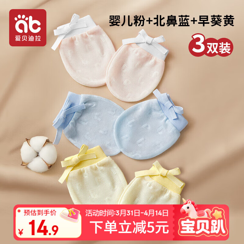 爱贝迪拉婴儿手套防抓脸可啃咬夏季透气新生儿护手套组合装3双