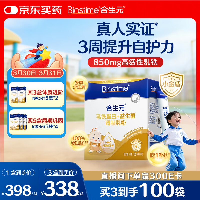 合生元（BIOSTIME）乳铁蛋白儿童增强免疫力 小金盾HMO免疫球蛋白粉30袋