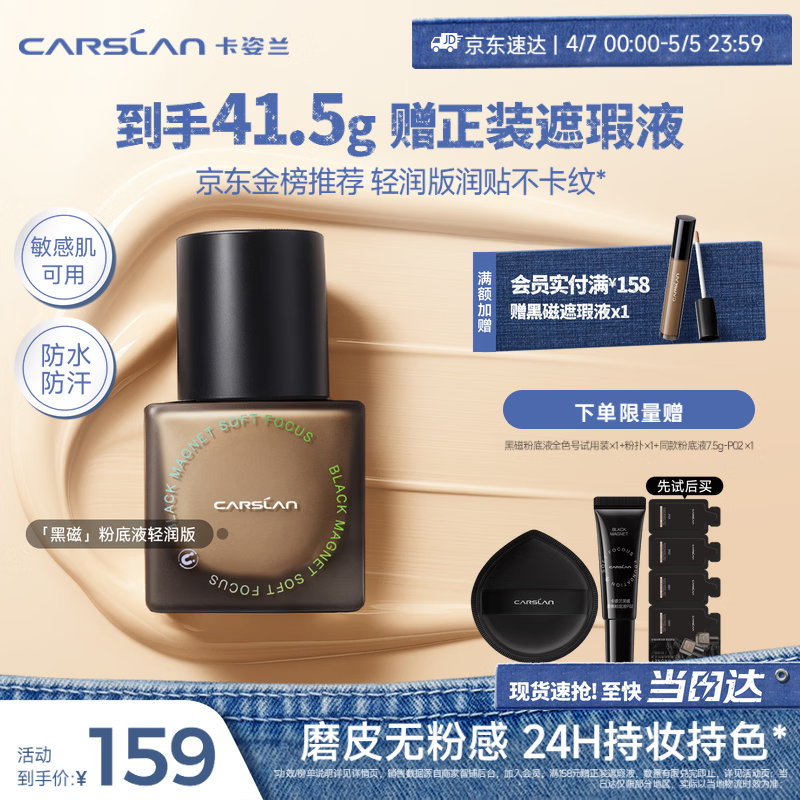 卡姿兰（Carslan）黑磁粉底液轻润版P02 30g 遮瑕水润持久不脱妆干皮混干生日礼物女
