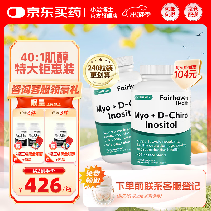 FAIRHAVEN HEALTH爱希儿40:1dci手性肌醇多囊卵巢胰岛抵抗备孕维生素b8 480粒【姨妈听话】2瓶（240粒/瓶）
