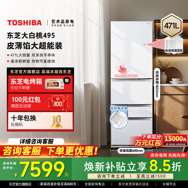 东芝【官方旗舰店】大白桃495 制冰冰箱 一级能效 双系统双循环 薄嵌入式 家用电冰箱家电冰柜 东芝大白桃495冰箱