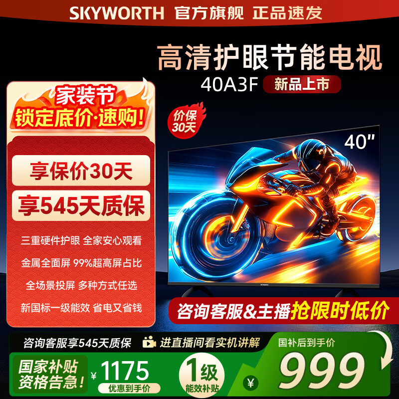 创维电视40A3F 40英寸电视机 液晶游戏智能平板 家电国家补贴 以旧换新 40英寸 40A3D升级款 40英寸