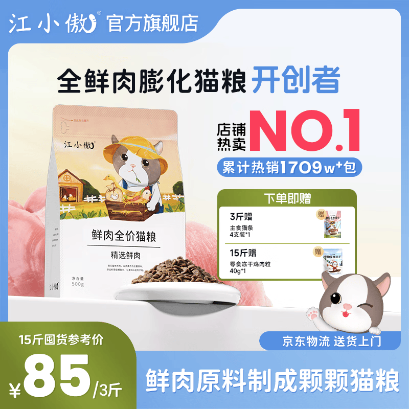 江小傲鲜肉冻干猫粮7.5kg 赠鸡肉粒40g 399元，江小傲无谷鸡肉猫粮7.5kg 292元 - 折送网