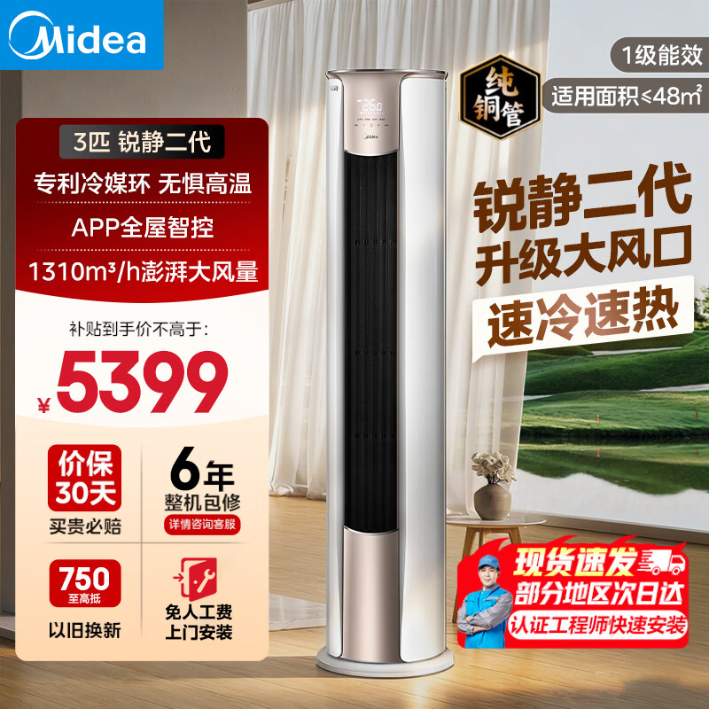 美的（Midea）空调柜机 大3匹 智行/锐静二代  新一级能效 大风量变频冷暖客厅家用立式柜机 家电补贴双排纯铜管 大3匹 一级能效 锐静二代柜机