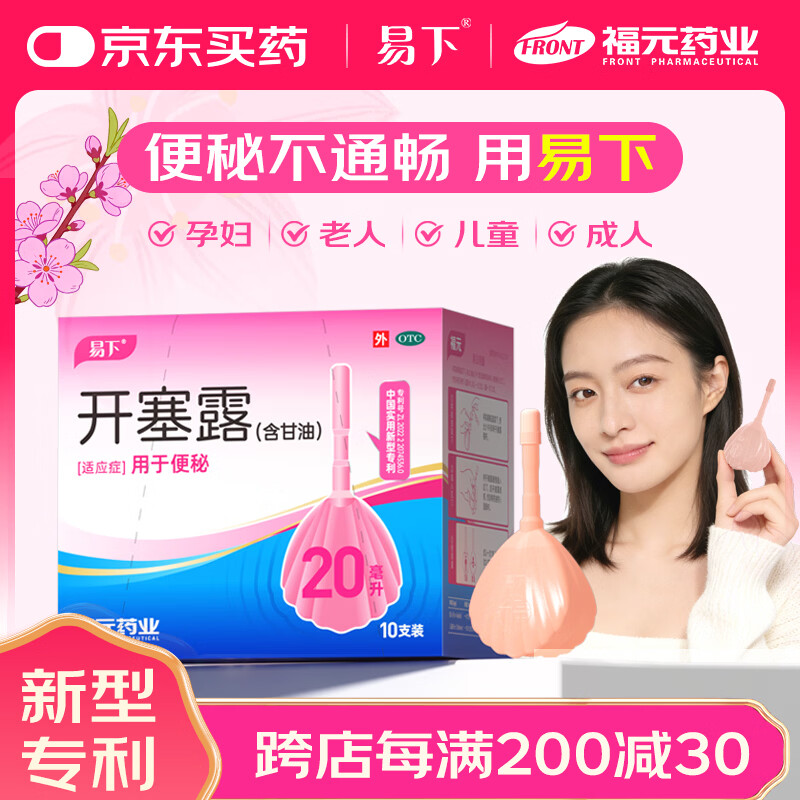 易下 开塞露（含甘油）20ml*10支/盒 孕妇便秘 儿童便秘 成人便秘 老人便秘