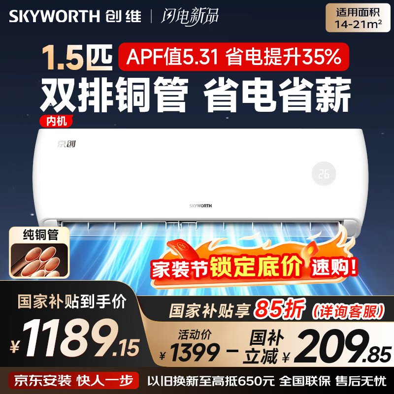 创维空调京创1.5匹新一级能效巨省电 国家补贴变频冷暖壁挂式纯铜管挂机以旧换新KFR-33GW/V3AA1A-N1MA