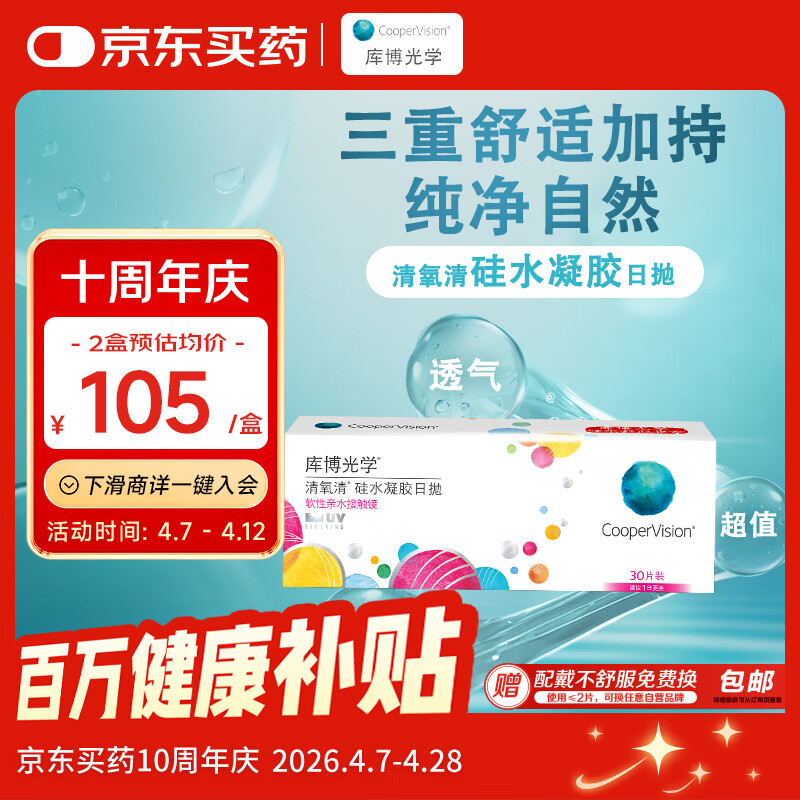 库博光学 清氧清进口透明隐形眼镜硅水凝胶日抛30片装 650度